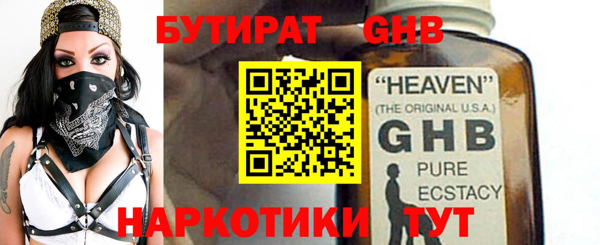 БУТИРАТ жидкий экстази Топки